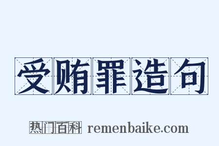 受贿罪造句是什么意思的图片